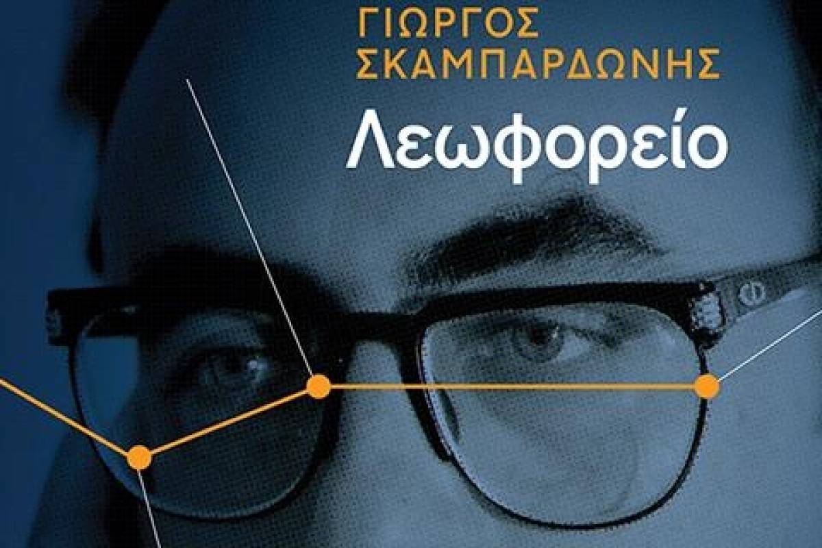 Το Λεωφορείο του Γιώργου Σκαμπαρδώνη με τις 19 στάσεις
