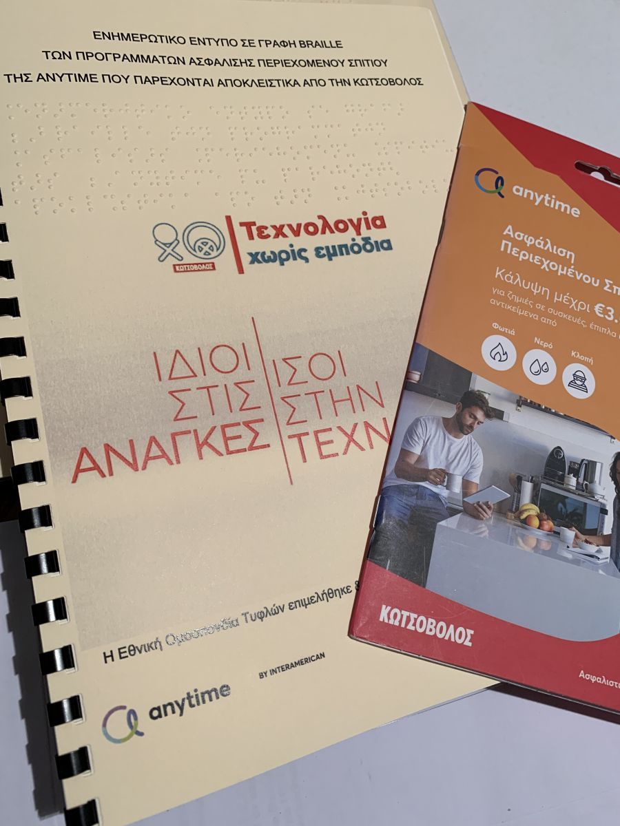 Η Anytime παρουσιάζει το πρώτο έντυπο ασφάλισης σε μορφή Βraille