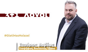 Βαβίας (ΠΑΣΟΚ): Απορρίπτει τους ισχυρισμούς Λαζαρίδη περί εμπλοκής του στο σκάνδαλο ΟΠΕΚΕΠΕ