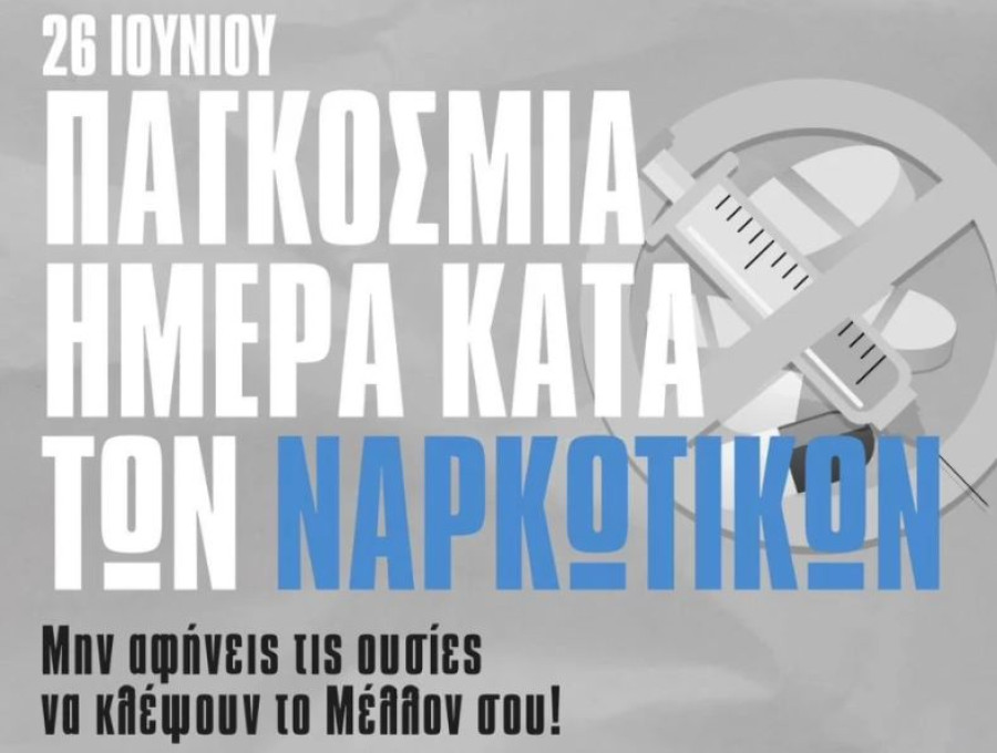 Υπ.Υγείας: €80,6 εκατ. για ενίσχυση δομών αντιμετώπισης της εξάρτησης