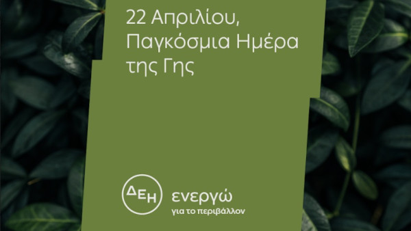 Ημέρα της Γης-ΔΕΗ: Hλεκτροδοτεί 4,3 εκατ. νοικοκυριά αποκλειστικά από ΑΠΕ