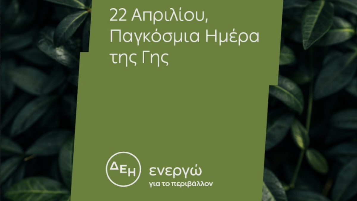Ημέρα της Γης-ΔΕΗ: Hλεκτροδοτεί 4,3 εκατ. νοικοκυριά αποκλειστικά από ΑΠΕ