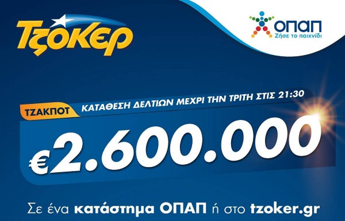 Τζόκερ: 2,6 εκατ. ευρώ αναζητούν απόψε νικητή