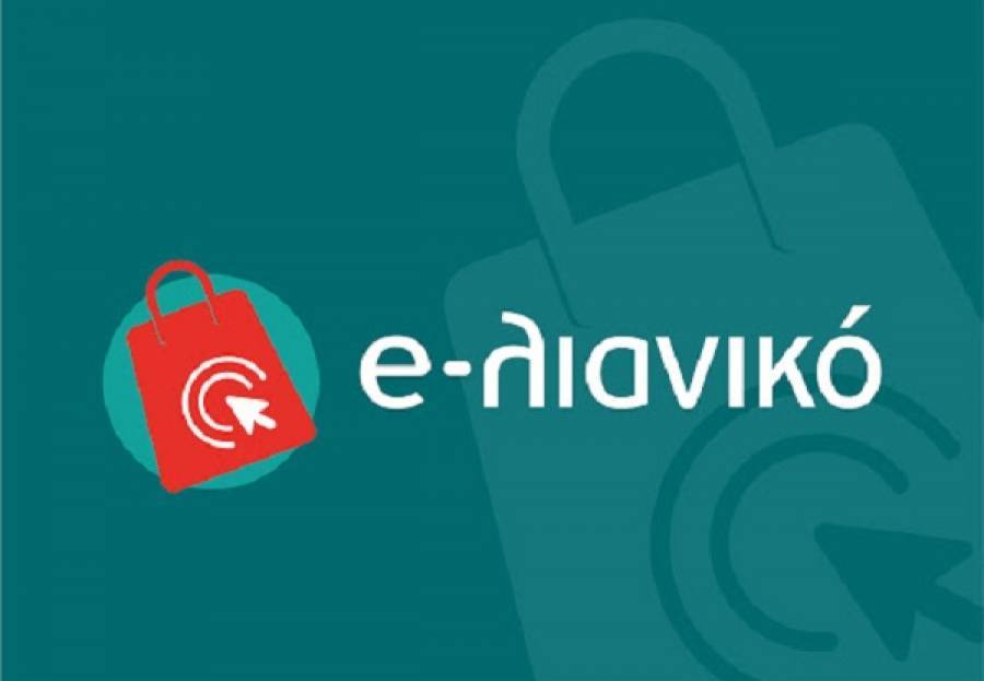 e-lianiko: Ενίσχυση με επιπλέον πόρους σε περίπτωση αυξημένης ζήτησης