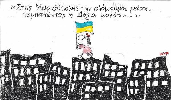 Στης Μαριούπολης την ολόμαυρη ράχη...