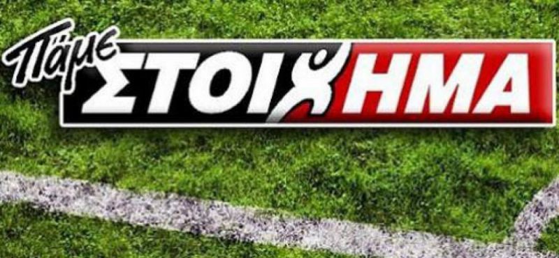 ΠΑΜΕ ΣΤΟΙΧΗΜΑ: «Επιστροφή Στοιχήματος» στους προημιτελικούς του Champions League