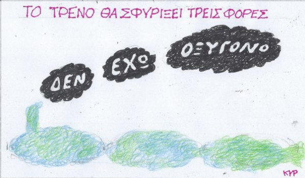 Το τρένο θα σφυρίξει τρεις φορές