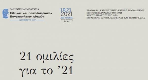 Κύκλος 21 ομιλιών για το 1821-Χορηγία της Τρ. Πειραιώς
