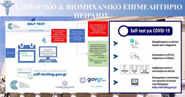 Δέκα υποδείξεις σε εργοδότες και εργαζόμενους για τα υποχρεωτικά self-tests