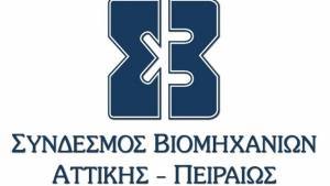 ΣΒΑΠ: Άμεσος διάλογος για μια νέα εκβιομηχάνιση της χώρας