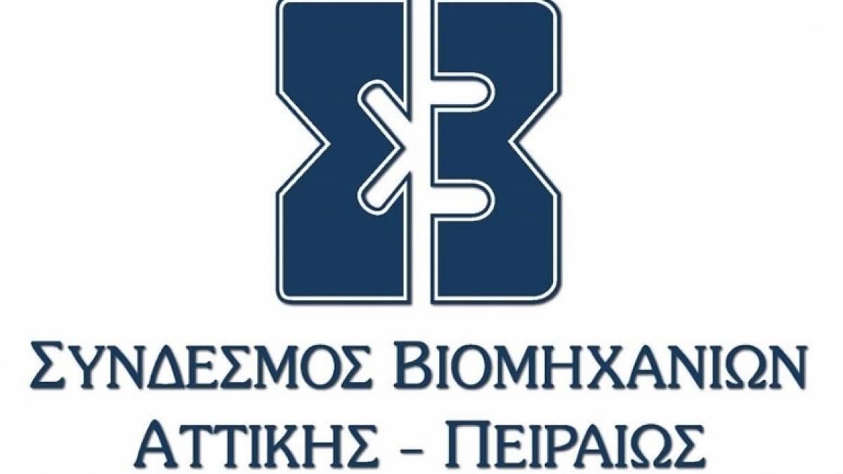 ΣΒΑΠ: Άμεσος διάλογος για μια νέα εκβιομηχάνιση της χώρας