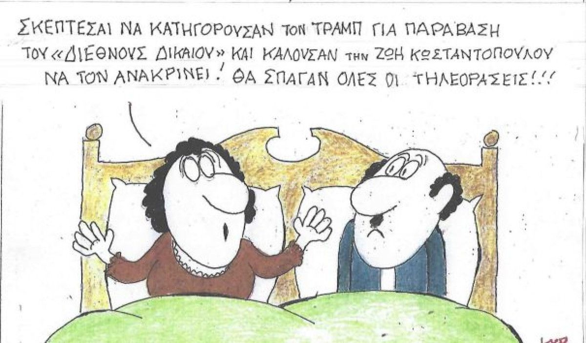 Τραμπ και Ζωή