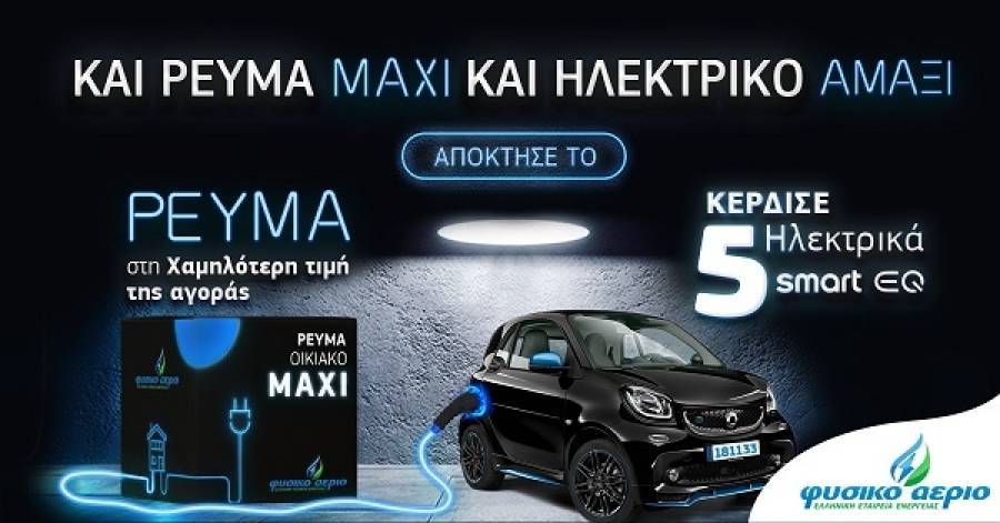 Φυσικό Αέριο Ελληνική Εταιρεία Ενέργειας: Και Ρεύμα MAXI και ηλεκτρικό αμάξι
