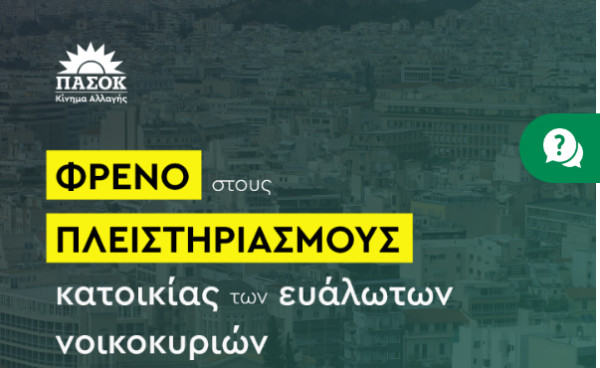 ΠΑΣΟΚ: Καμπάνια για την προστασία της πρώτης κατοικίας (video)