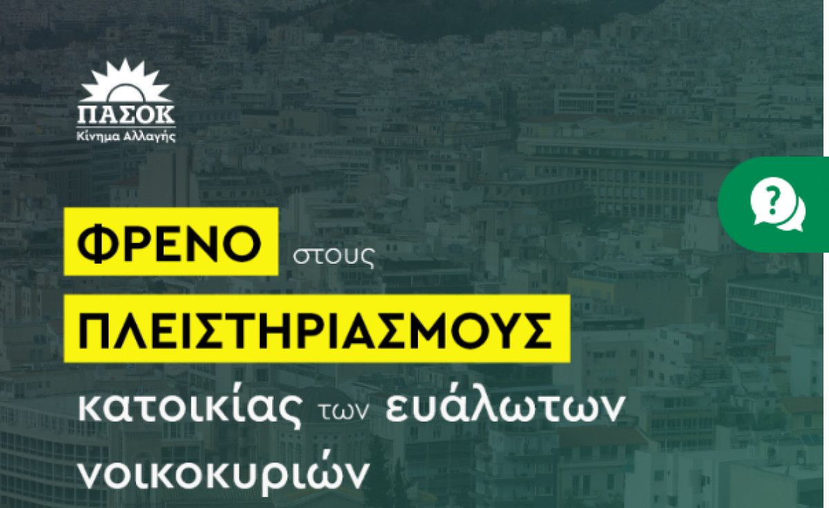 ΠΑΣΟΚ: Καμπάνια για την προστασία της πρώτης κατοικίας (video)