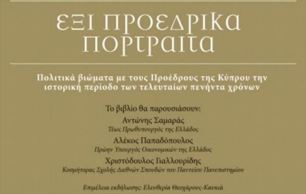 Βιβλίο σταθμός για τα άδυτα της Κυπριακής πολιτικής ιστορίας