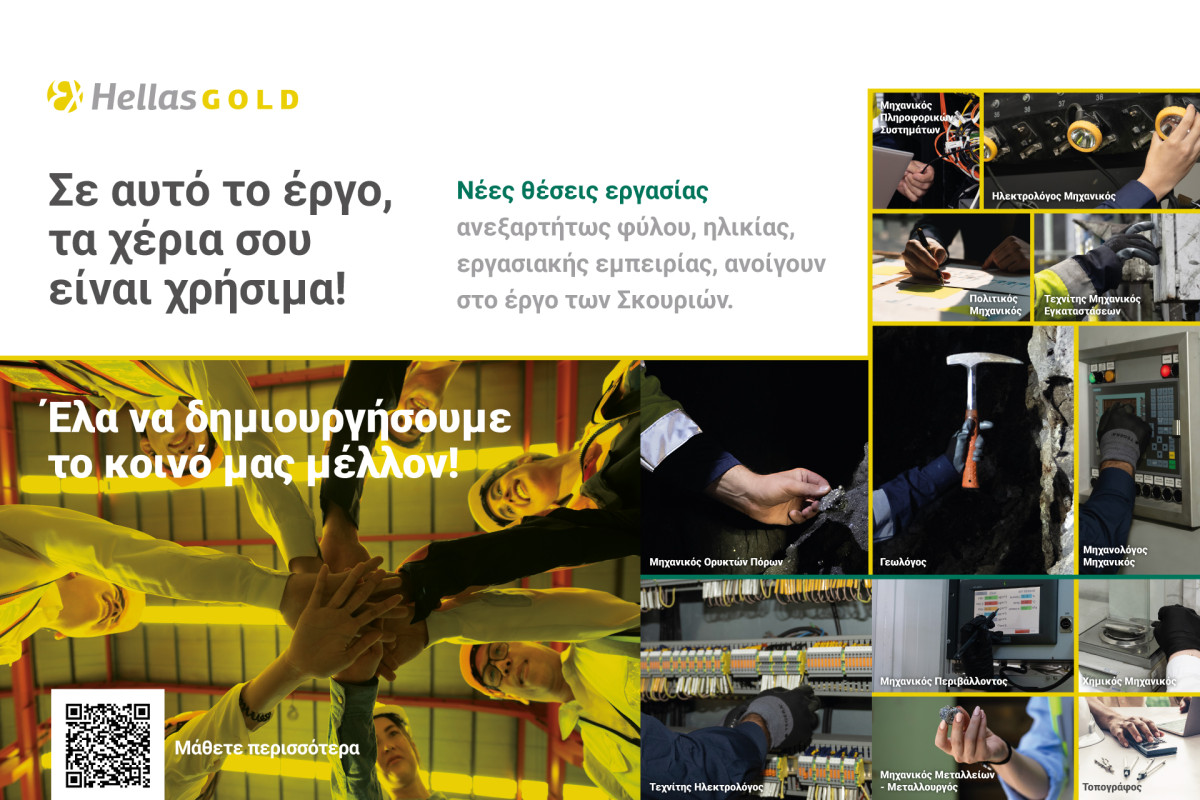 Στο μεταλλευτικό έργο των Σκουριών, τα χέρια σου είναι χρήσιμα