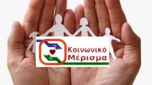 Κοινωνικό μέρισμα: Εντός Νοεμβρίου οι αποφάσεις για την καταβολή