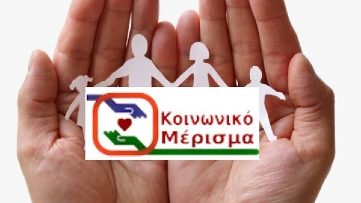 Κοινωνικό μέρισμα: Εντός Νοεμβρίου οι αποφάσεις για την καταβολή