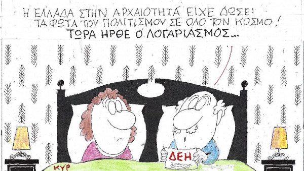 Τώρα ήρθε ο λογαριασμός