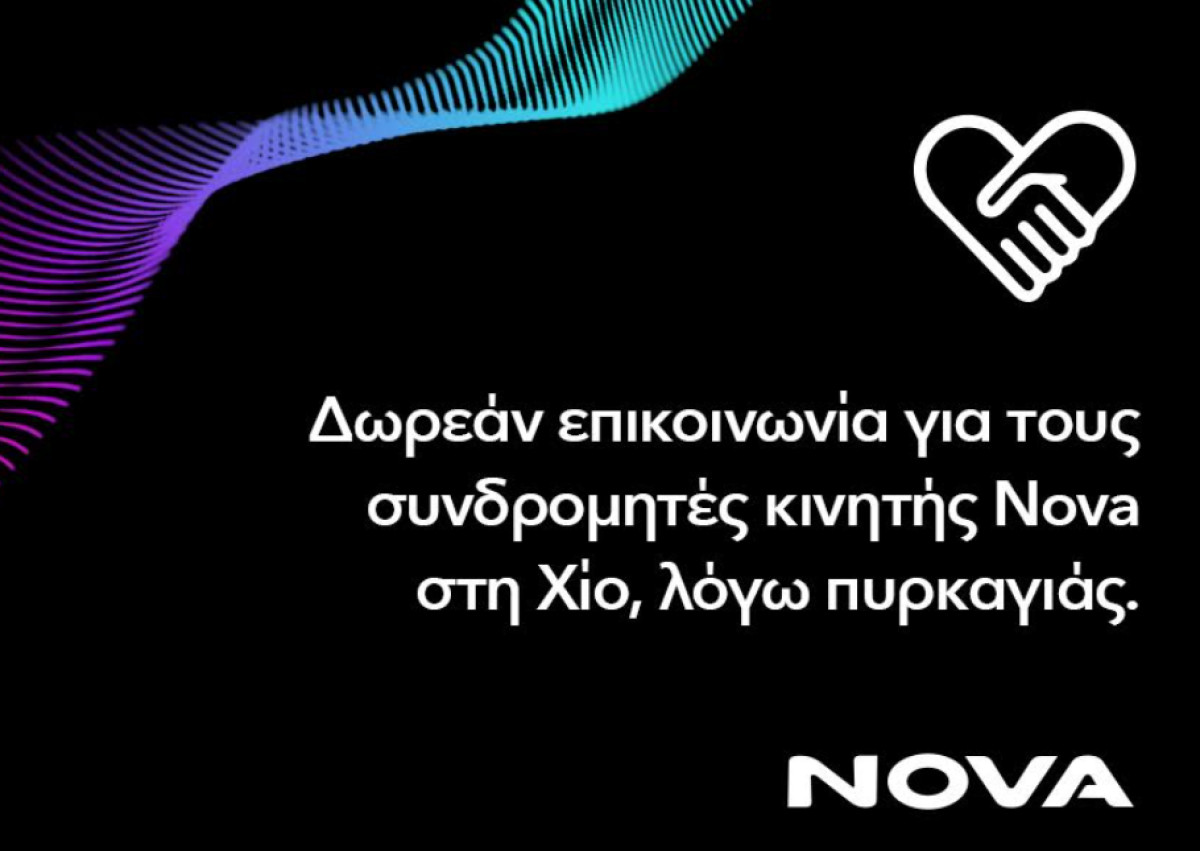 Δωρεάν παροχή επικοινωνίας για τους συνδρομητές κινητής Nova στη Χίο