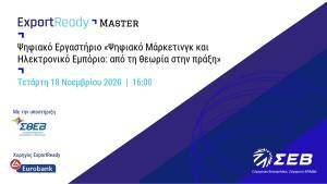 ΣΕΒ: Εργαστήριο για ψηφιακό μάρκετινγκ και ηλεκτρονικό εμπόριο