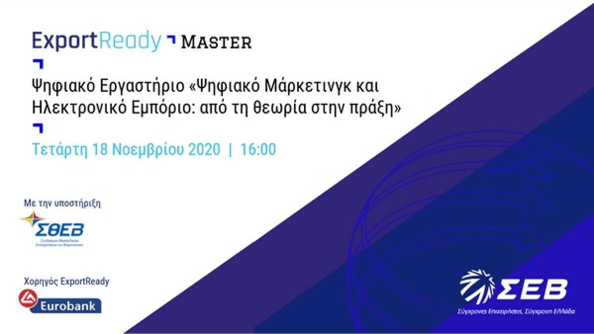 ΣΕΒ: Εργαστήριο για ψηφιακό μάρκετινγκ και ηλεκτρονικό εμπόριο