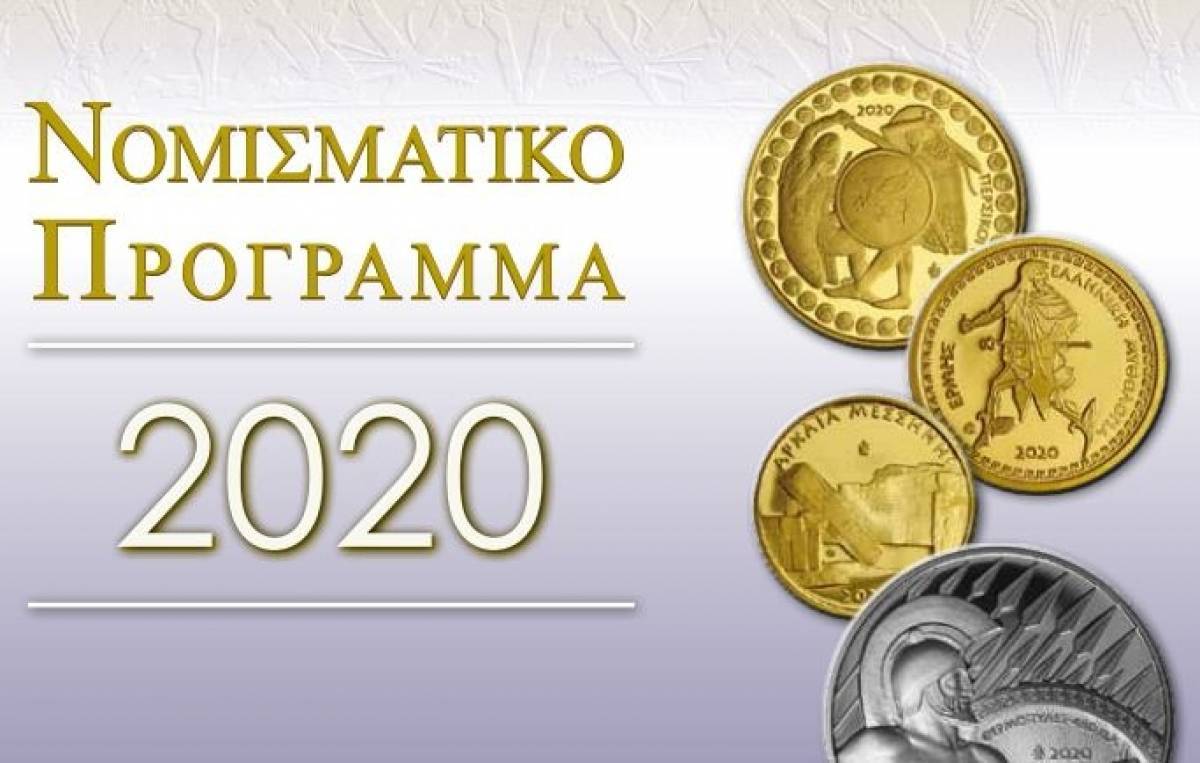 Αυτά είναι τα συλλεκτικά νομίσματα για το 2020 (photos)
