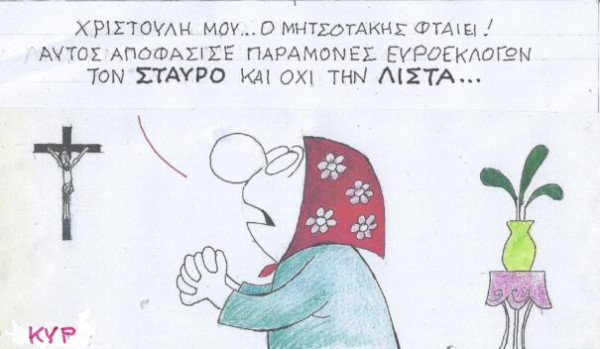 Ο Μητσοτάκης φταίει