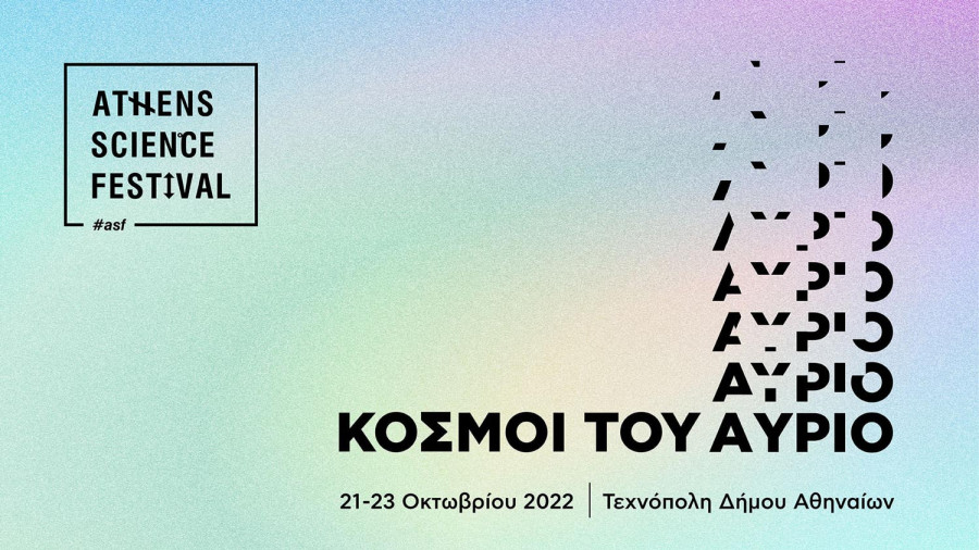 Athens Science Festival 2022-«Κόσμοι του Αύριο», 21-23 Οκτωβρίου στην Τεχνόπολη