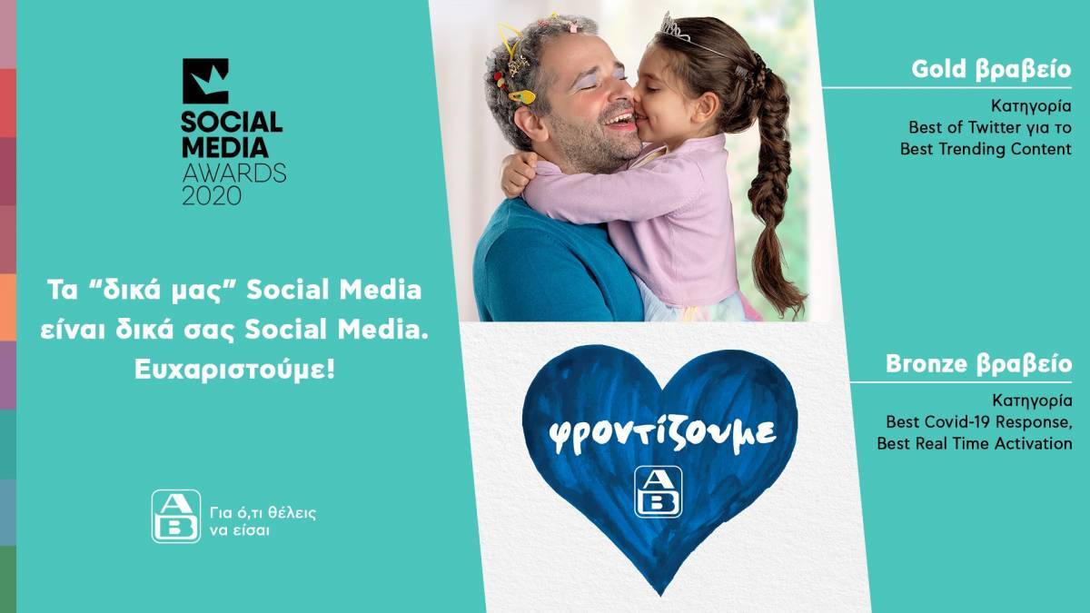 ΑΒ Βασιλόπουλος: Τα “δικά μας” Social Media είναι δικά σας Social Media