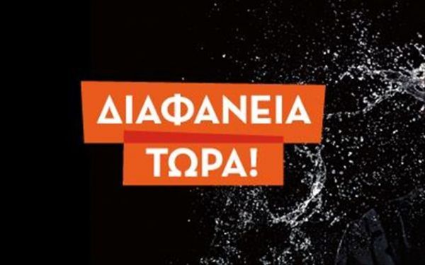 "Διαφάνεια Τώρα!": Περισσότερες από 600 καταγγελίες σε ένα χρόνο