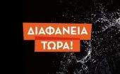 "Διαφάνεια Τώρα!": Περισσότερες από 600 καταγγελίες σε ένα χρόνο