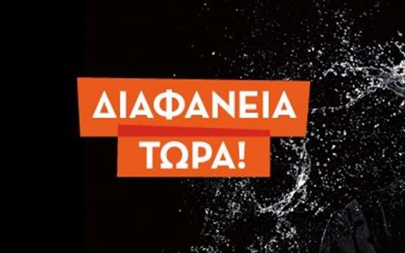 "Διαφάνεια Τώρα!": Περισσότερες από 600 καταγγελίες σε ένα χρόνο
