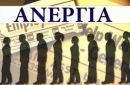 Διεθνής Οργάνωση Εργασίας: Προβλέπει υψηλή ανεργία στην Ελλάδα παρά την ανάπτυξη