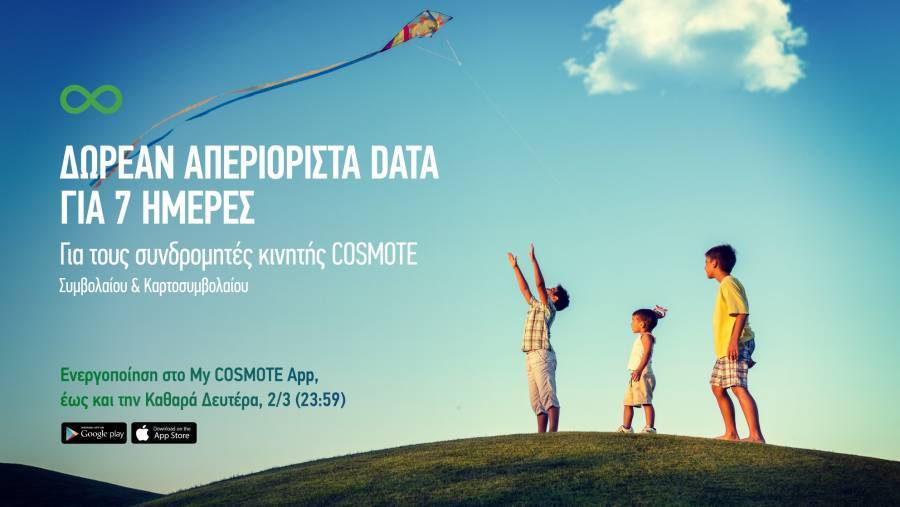 COSMOTE: 7 ημέρες δωρεάν απεριόριστα data για την Καθαρά Δευτέρα