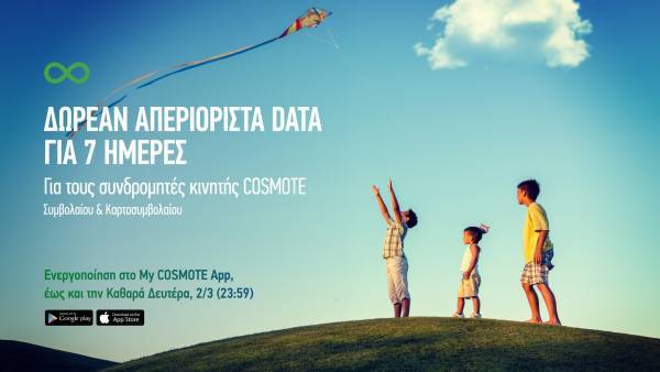 COSMOTE: 7 ημέρες δωρεάν απεριόριστα data για την Καθαρά Δευτέρα