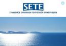 Θετικές οι εκτιμήσεις του ΣΕΤΕ για το 2015 με στόχο τα 25 εκατ. διεθνών αφίξεων