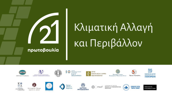 «Δίκαιο και κλιματική αλλαγή»: Συμπόσιο στο πλαίσιο της Πρωτοβουλίας ’21