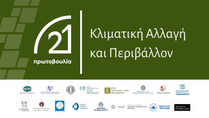 «Δίκαιο και κλιματική αλλαγή»: Συμπόσιο στο πλαίσιο της Πρωτοβουλίας ’21