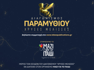 Ξεκινά ο μεγαλύτερος διαγωνισμός παραμυθιού από τις Εκδόσεις LeBee!
