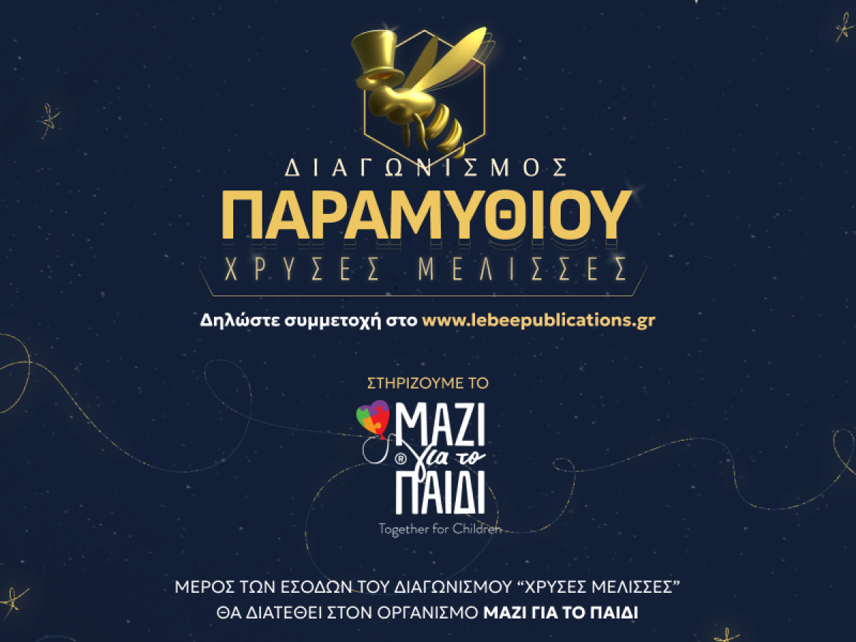Ξεκινά ο μεγαλύτερος διαγωνισμός παραμυθιού από τις Εκδόσεις LeBee!