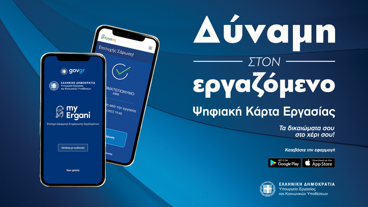 Ποια apps υποστηρίζουν την υλοποίηση της Ψηφιακής Κάρτας Εργασίας