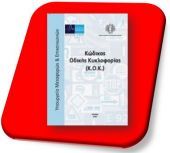 Νέος ΚΟΚ: Μείωση προστίμων για τροχαίες παραβάσεις- Αλλαγές στις εξετάσεις υποψήφιων οδηγών