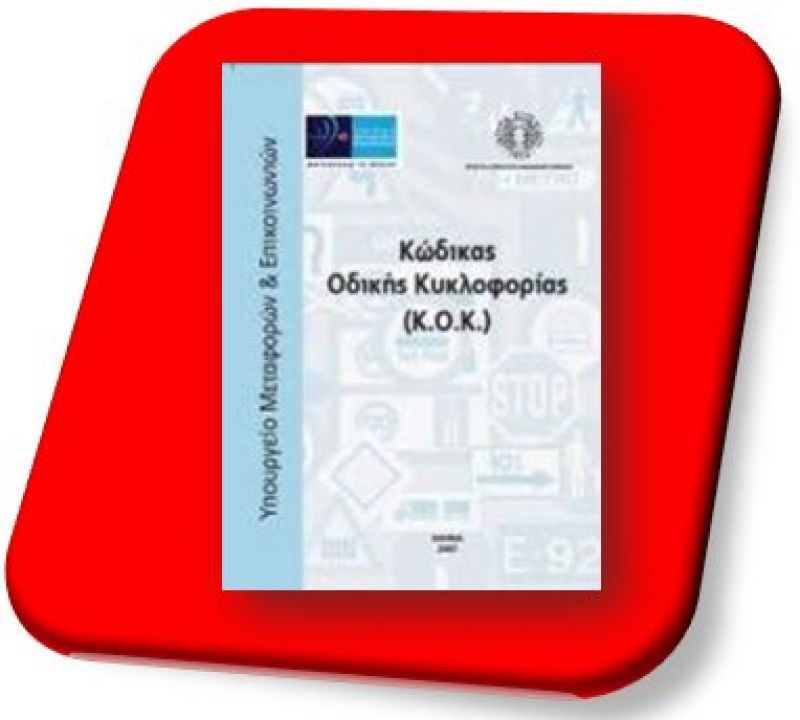 Νέος ΚΟΚ: Μείωση προστίμων για τροχαίες παραβάσεις- Αλλαγές στις εξετάσεις υποψήφιων οδηγών