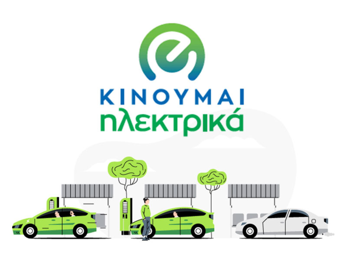 «Κινούμαι Ηλεκτρικά 2»: Καταβλήθηκαν οι επιδοτήσεις σε 676 ωφελούμενους