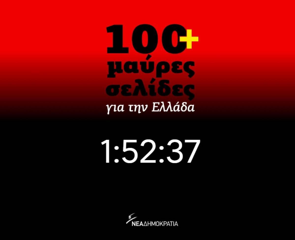 ΝΔ: Έφτιαξε αρχείο με τις 100+ μαύρες σελίδες του ΣΥΡΙΖΑ