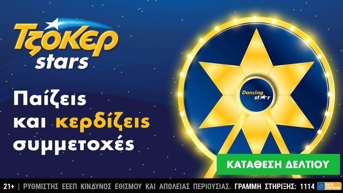 ΤΖΟΚΕΡ Stars: Αντίστροφη μέτρηση για τη μεγάλη κλήρωση στις 17/1