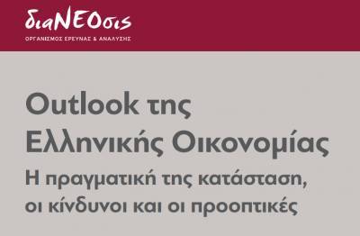 διαΝΕΟσις: Kίνδυνοι και προοπτικές της ελληνικής οικονομίας