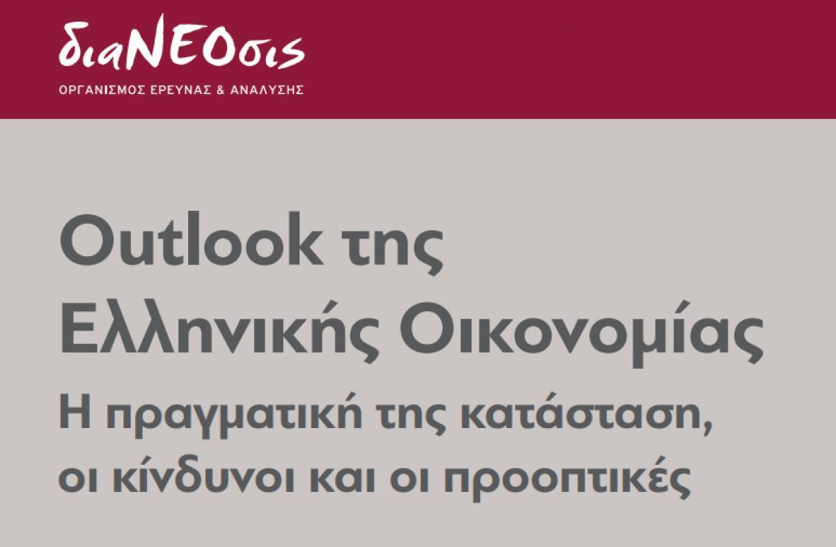 διαΝΕΟσις: Kίνδυνοι και προοπτικές της ελληνικής οικονομίας